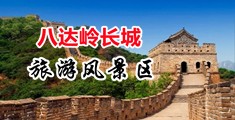 大鸡巴操大逼乱伦看视频中国北京-八达岭长城旅游风景区